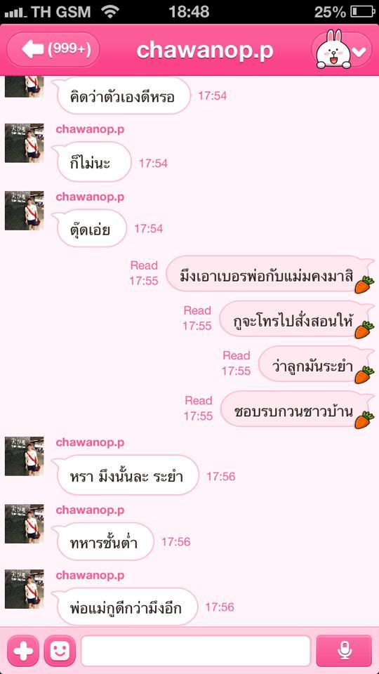 ข้อความดุเดือดในไลน์