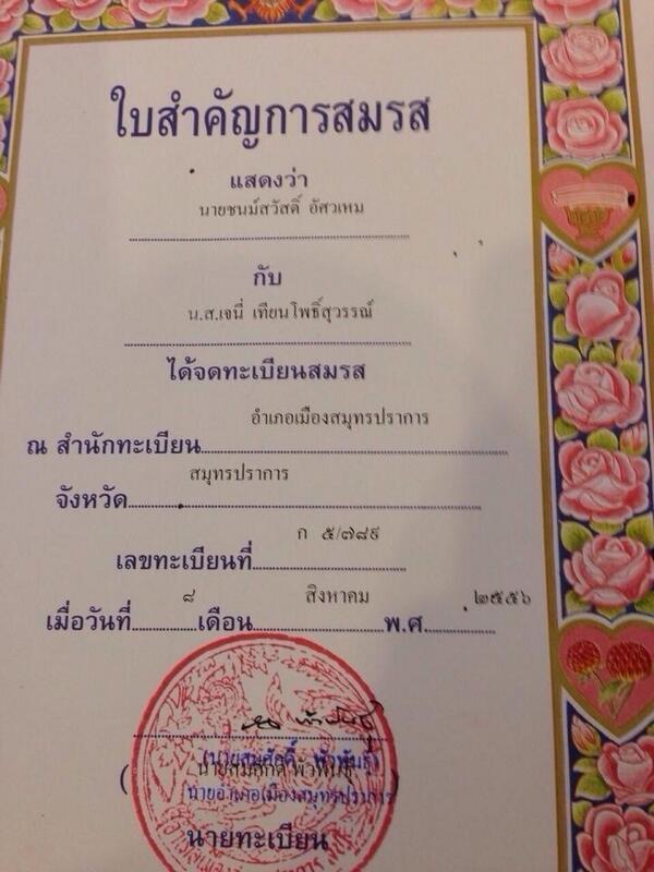 ทะเบียนสมรสเอ๋ ชนม์สวัสดิ์ เจนี่ เทียนโพธิ์สุวรรณ