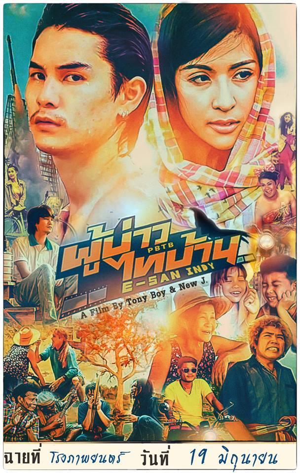 ผู้บ่าวไทบ้าน 