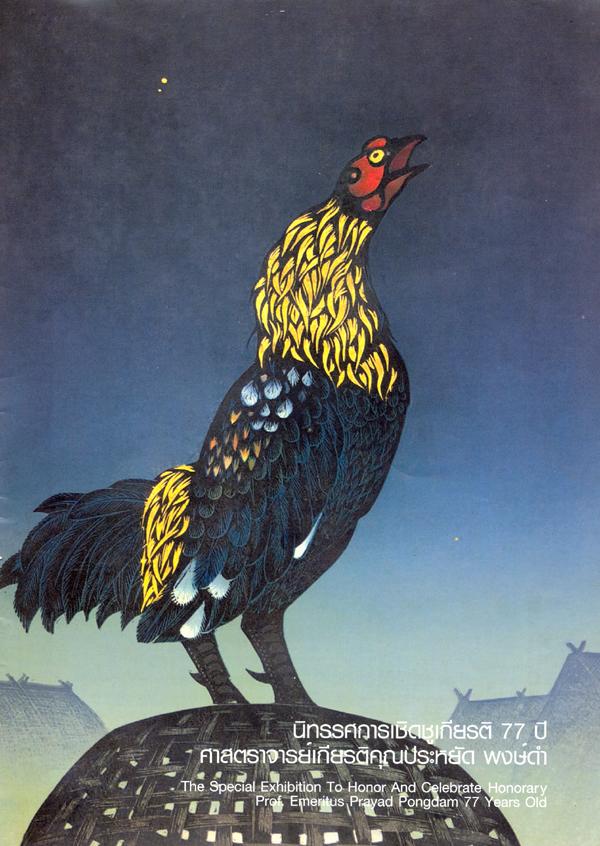 ผลงาน ศ.ประหยัด