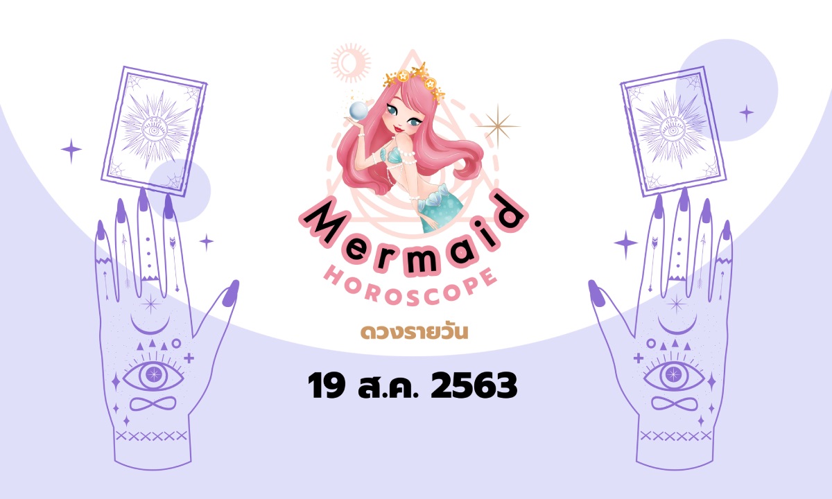 Mermaid Horoscope ดวงรายวัน 19 ส.ค. 2563