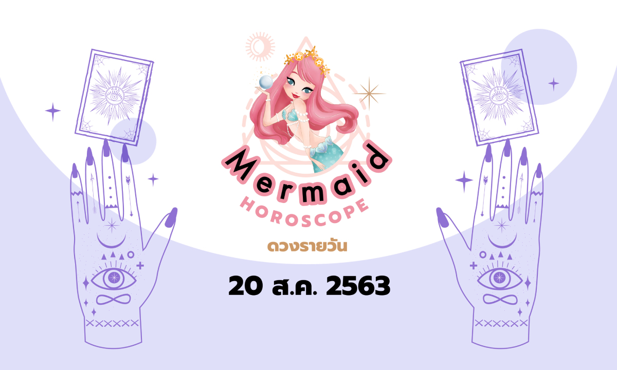 Mermaid Horoscope ดวงรายวัน 20 ส.ค. 2563