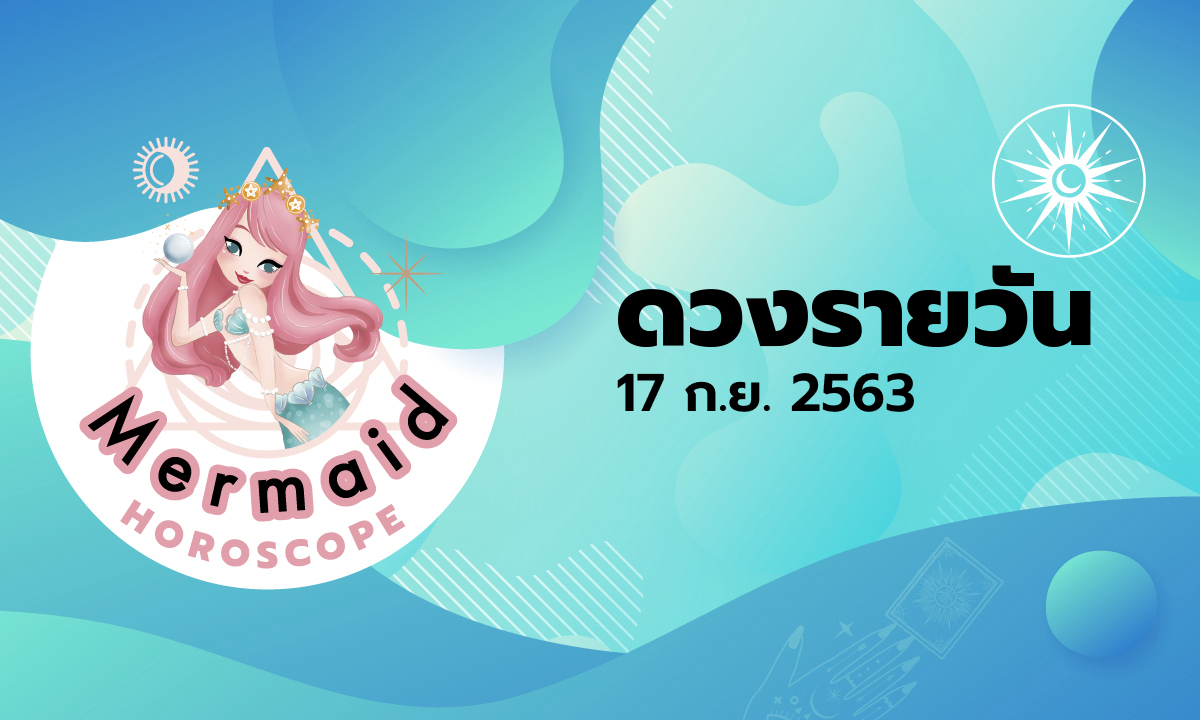 Mermaid Horoscope ดวงรายวัน 17 ก.ย. 2563
