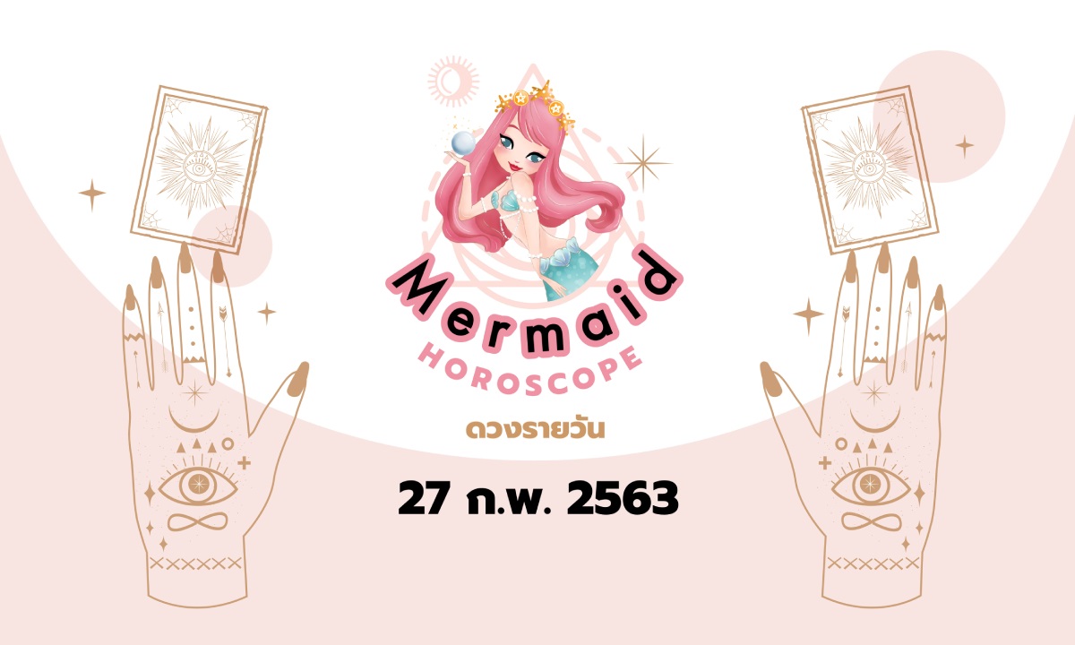 Mermaid Horoscope ดวงรายวัน 27 ก.พ. 2563