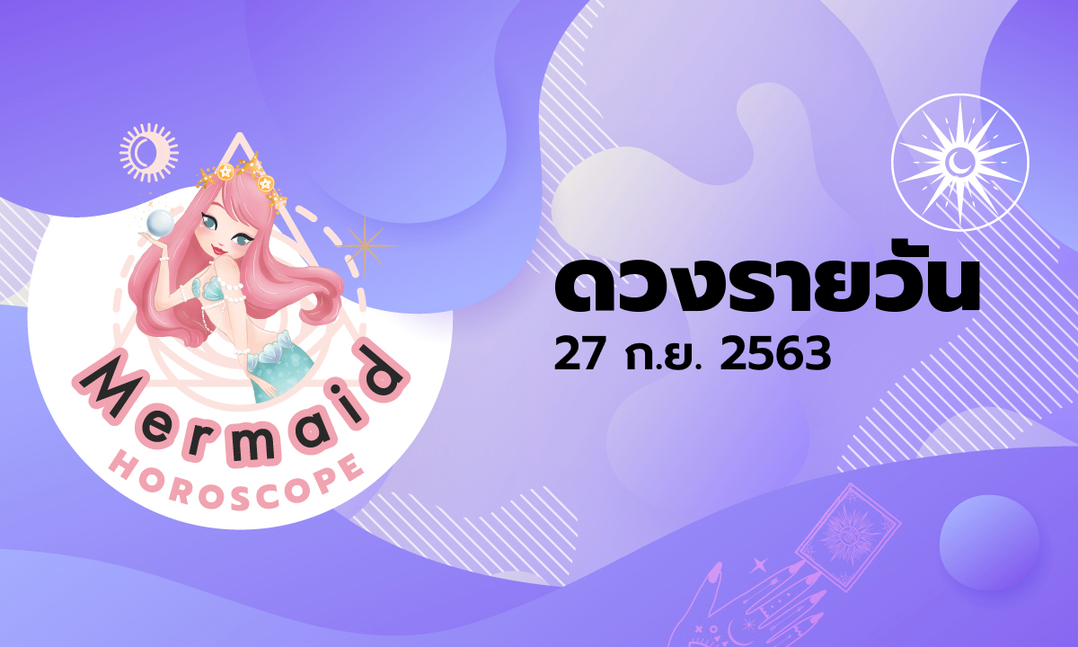 Mermaid Horoscope ดวงรายวัน 27 ก.ย. 2563
