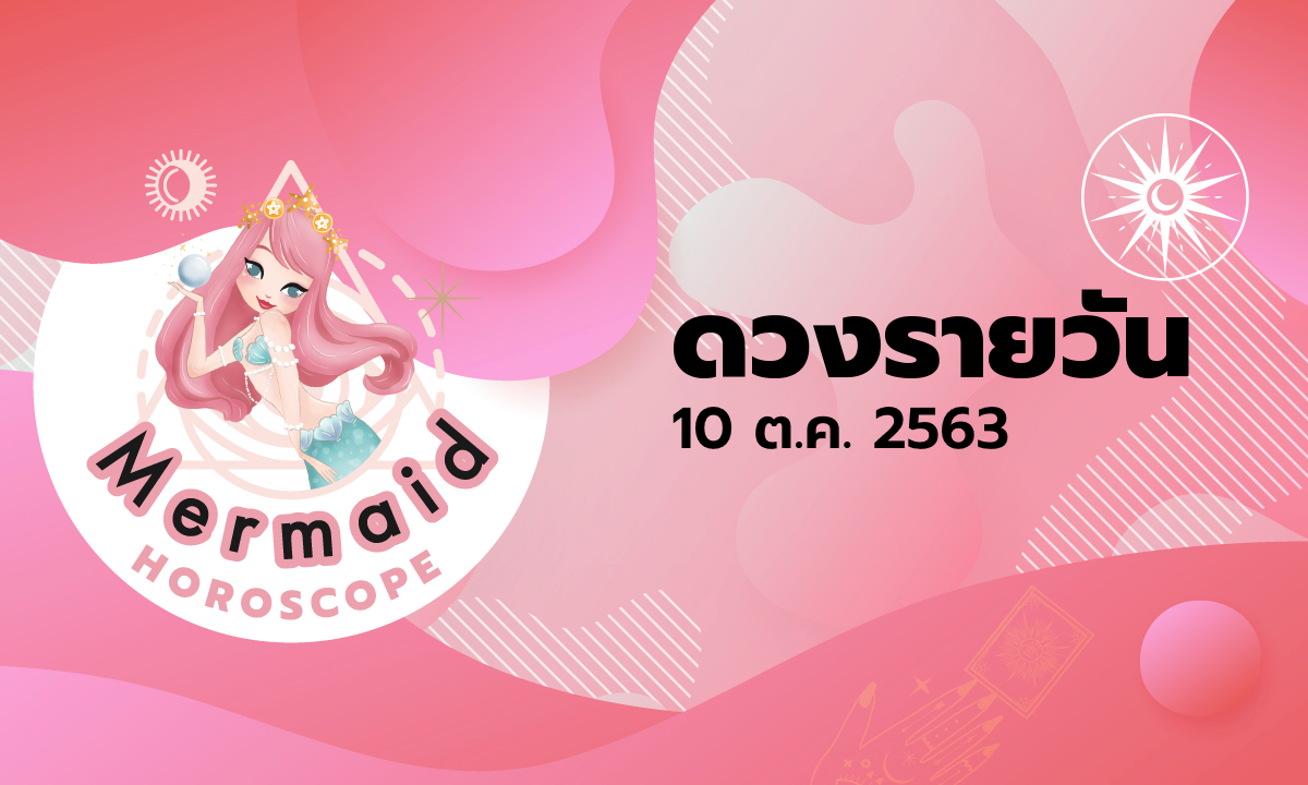 Mermaid Horoscope ดวงรายวัน 10 ต.ค. 2563