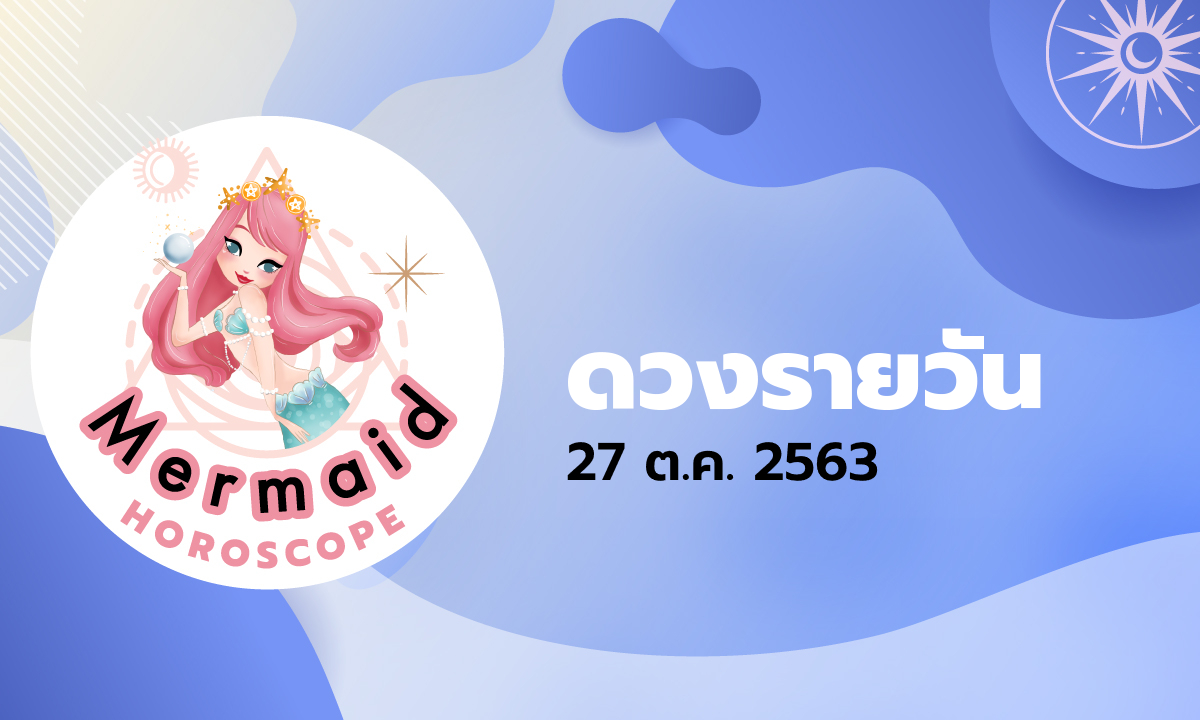 Mermaid Horoscope ดวงรายวัน 27 ต.ค. 2563