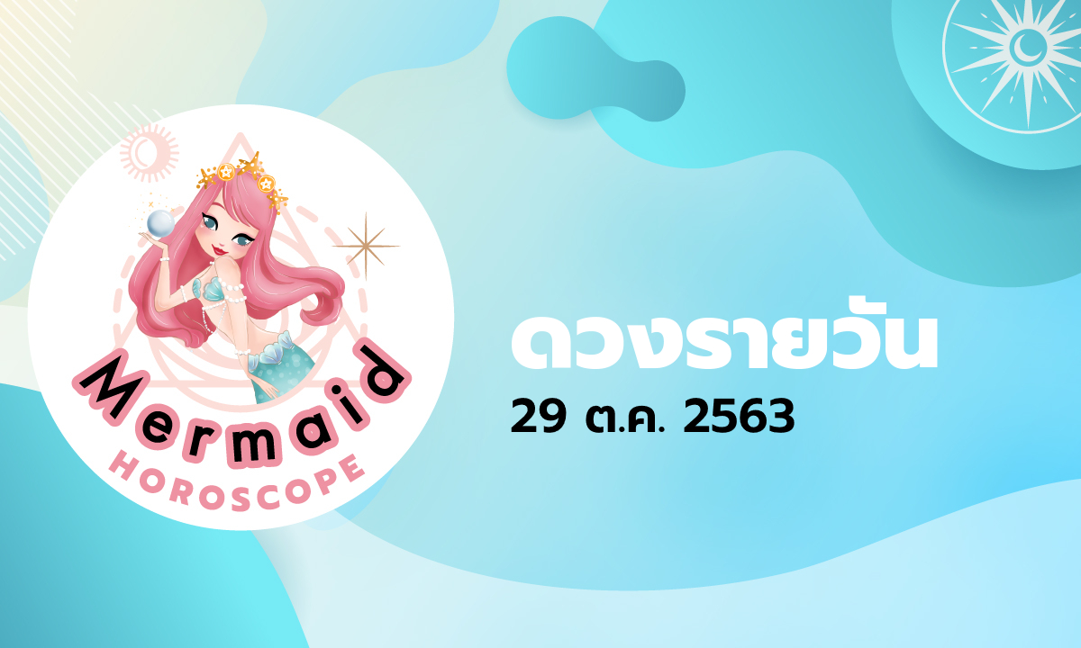 Mermaid Horoscope ดวงรายวัน 29 ต.ค. 2563