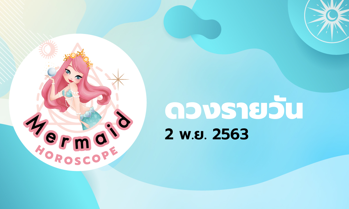 Mermaid Horoscope ดวงรายวัน 2 พ.ย. 2563