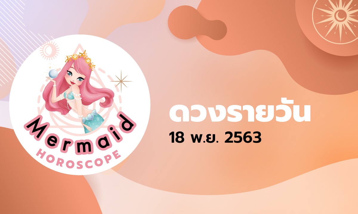 Mermaid Horoscope ดวงรายวัน 18 พ.ย. 2563