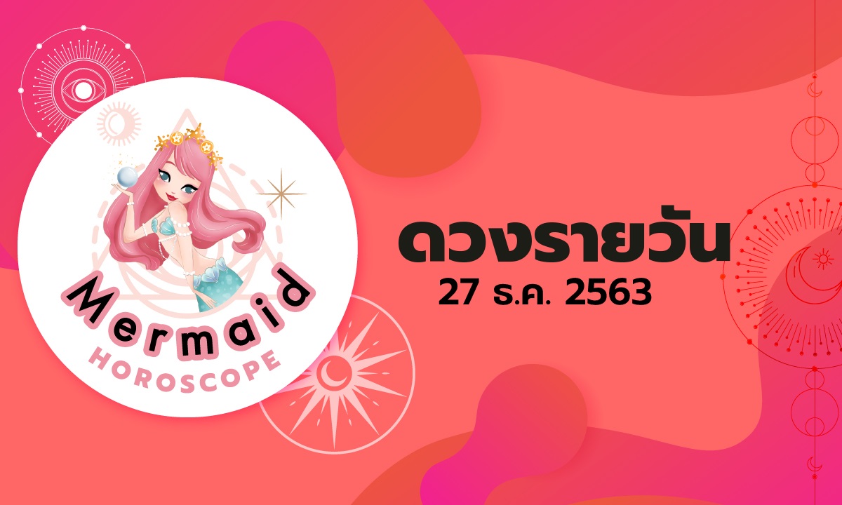 Mermaid Horoscope ดวงรายวัน 27 ธ.ค. 2563