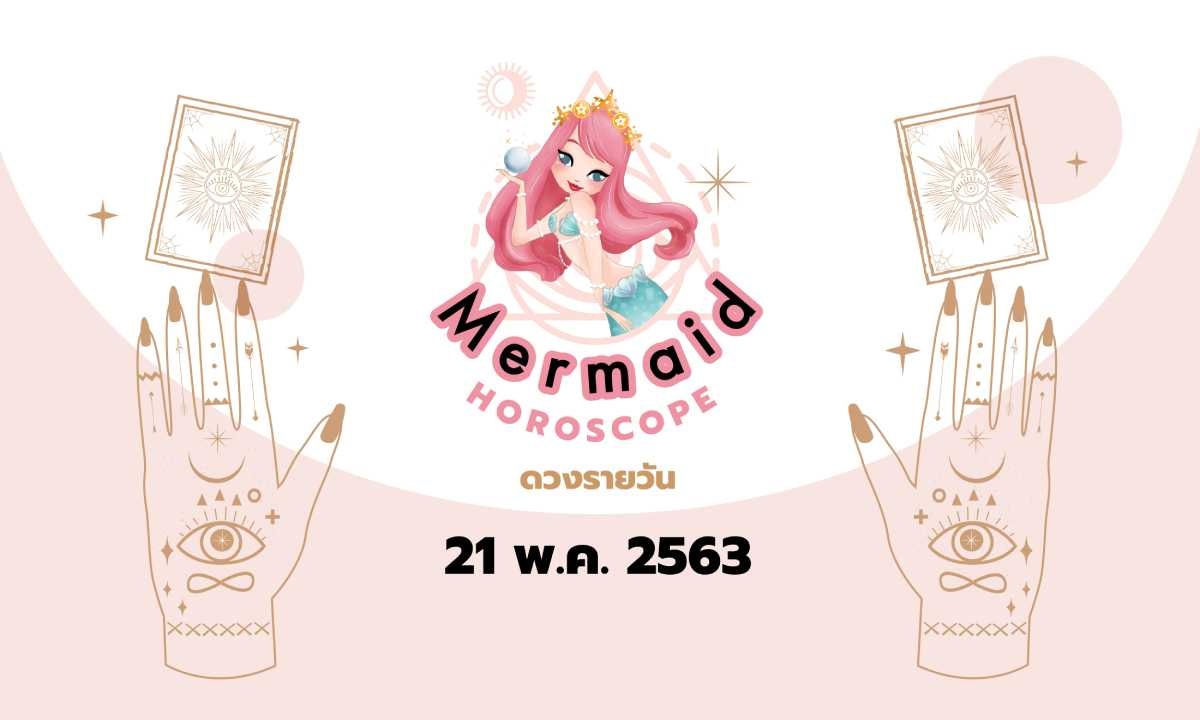 Mermaid Horoscope ดวงรายวัน 21 พ.ค. 2563