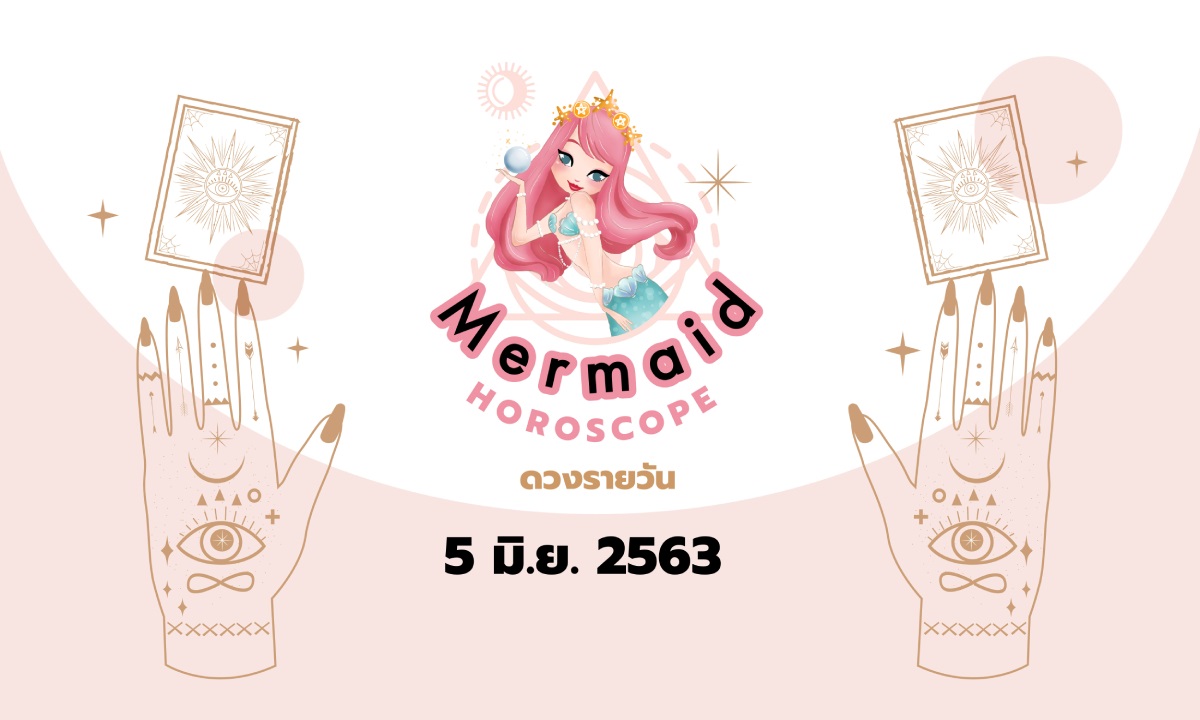 Mermaid Horoscope ดวงรายวัน 5 มิ.ย. 2563