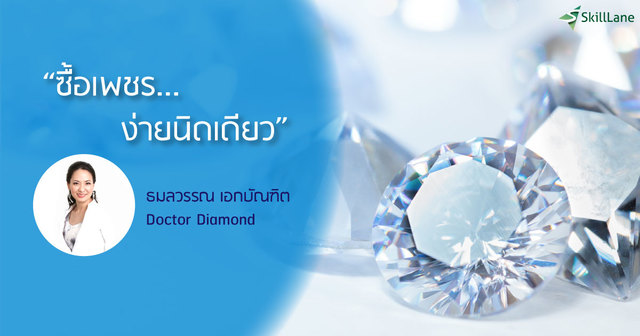 ซื้อเพชร ง่ายนิดเดียว