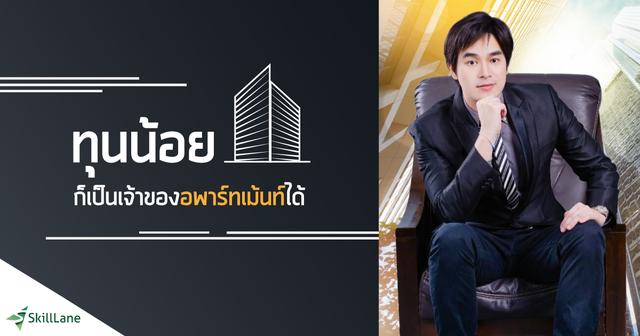 ทุนน้อยก็เป็นเจ้าของอพาร์ทเม้นท์ได้