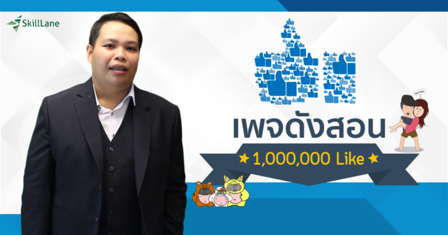 เพจดังสอน 1,000,000 Like