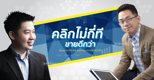 คลิกไม่กี่ที ขายดีกว่า - เขียนเนื้อหาให้ขายดี ออกแบบให้น่าซื้อ