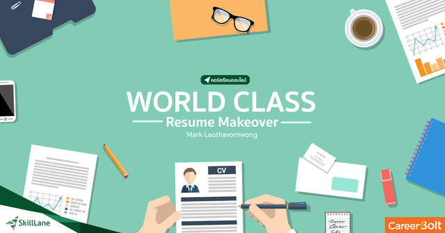 World Class Resume Makeover ทำเรซูเม่ให้ปัง โดนใจผู้จ้างงาน