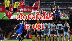 เช็กบิลบิ๊กโฟร์พรีเมียร์ศึกCL!!!