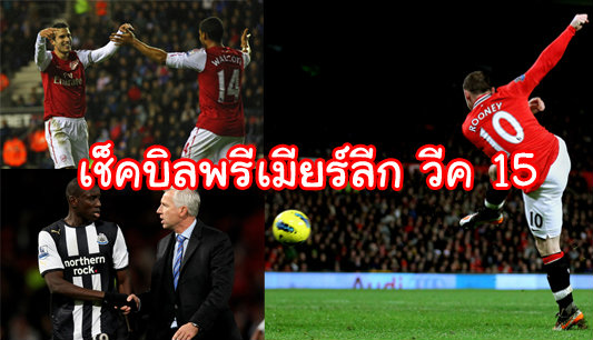 เช็กบิลพรีเมียร์ ลีก (วีค15)