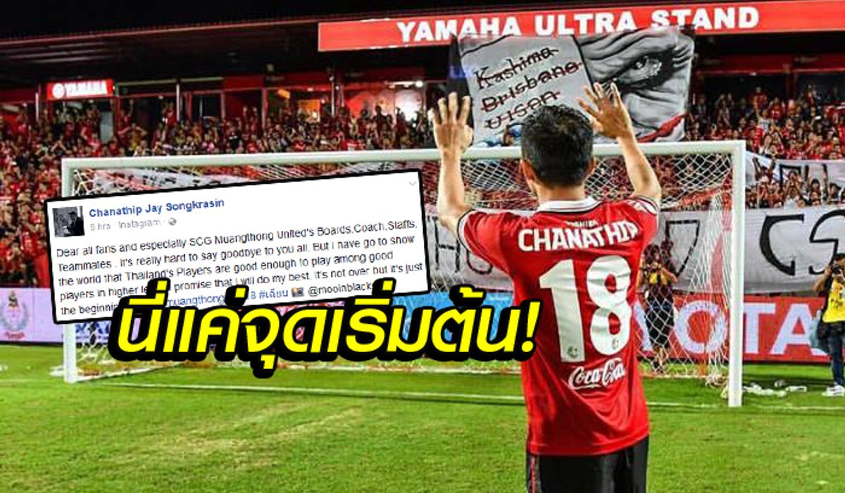 สุดซึ้ง! "ชนาธิป" โพสต์เฟซบุ๊กลา "เมืองทอง" ลุย "เจลีก" ตามสัญญา