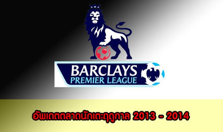 ตลาดซื้อขายนักเตะพรีเมียร์ลีก 2013-14 ล่าสุด