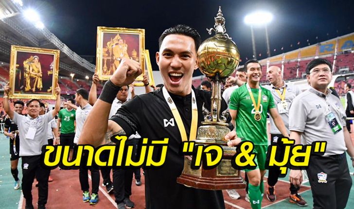 คอมเม้นท์แฟนอาเซียน! "ทีมชาติไทย" คว้าแชมป์คิงส์คัพสำเร็จ