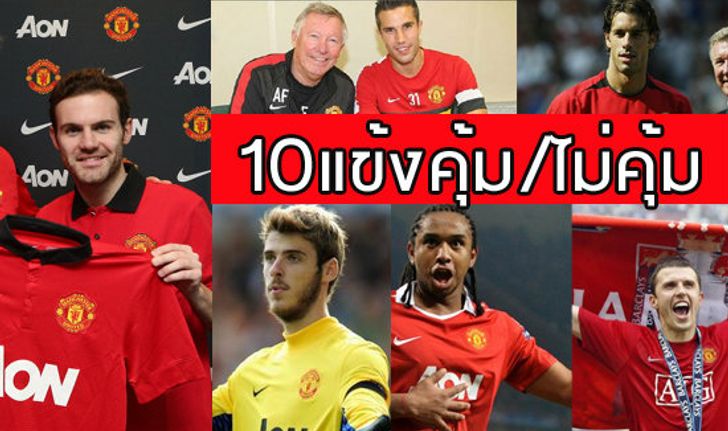 10แข้งผี! คุ้มค่าหรือเสียราคา