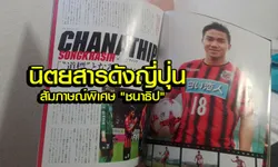 "ผมมาเพื่อเป็นผู้เบิกทาง" : แปลบทสัมภาษณ์ "ชนาธิป" จากนิตยสาร Soccer Digest