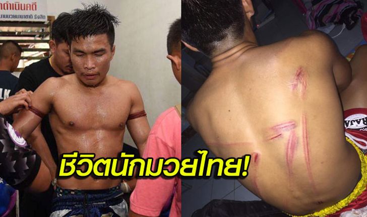 สงสัยว่าล้มมวย! "นักมวยไทย" ถูกทางค่ายทำร้ายร่างกายก่อนจับขัง 3 วัน (คลิป)