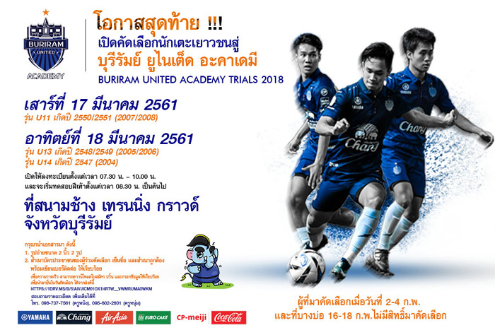 โอกาสสุดท้าย! เปิดคัดเยาวชนฝีเท้าดีสู่ "บุรีรัมย์ อะคาเดมี" 17-18 มี.ค. นี้