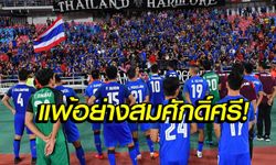 คอมเมนท์แฟนๆ "แข้งช้างศึก" สู้สุดใจพ่าย "สโลวาเกีย" 2-3 ศึกคิงส์คัพ