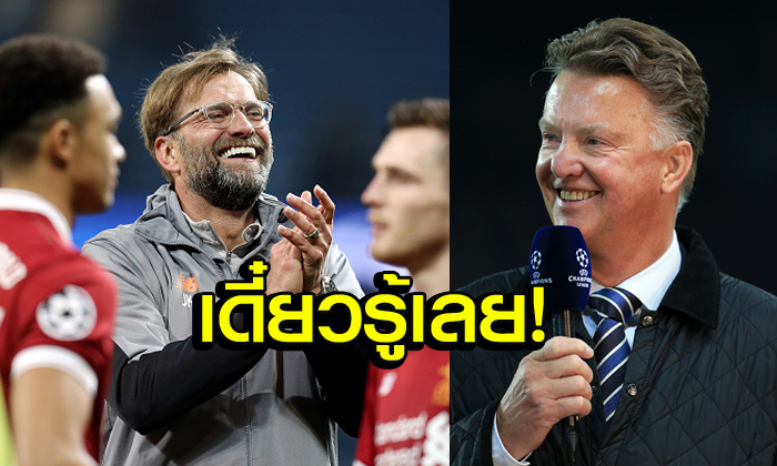 ยากเกินไป! "ลุงกัล" ชี้ "หงส์แดง" ไม่มีทางคว้าแชมป์ UCL ปีนี้