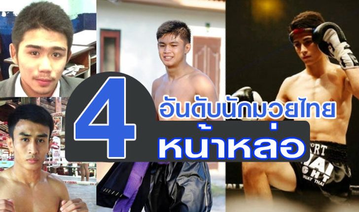 4 อันดับ นักมวยไทยสุดหล่อสาวกรี๊ด!