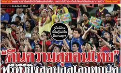 ฮาฉบับพิเศษ! 'เต้าข่าวเดลี่'เปิดสนามฟุตบอลโลก 2014