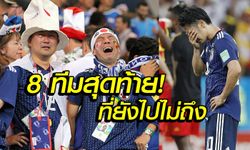 คอมเมนท์ชาวญี่ปุ่น! "ซามูไรบลู" แพ้ เบลเยียม 2-3 ตกรอบบอลโลก