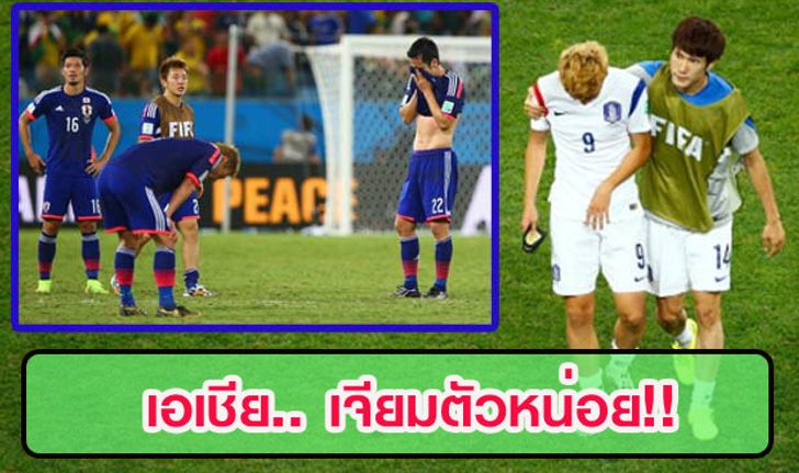นักเตะเอเชียจากทีมที่ยิ่งใหญ่วัดความสำเร็จของชาติเอเชียในฟุตบอลโลกไม่ได้