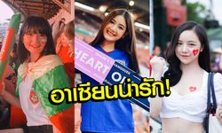 งามทั้งภูมิภาค! รวมสาวสวยใจละลายศึกอาเซียนคัพ 2018 รอบแบ่งกลุ่ม (อัลบั้ม)