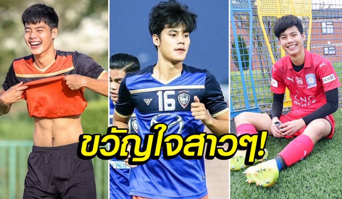 กรี๊ดสลบ! "เจ้าคิว-ราชัน" แข้งดาวรุ่งรูปหล่อสวาทแคท ดีกรีฟ็อกซ์ ฮันท์ รุ่นแรก (ภาพ)