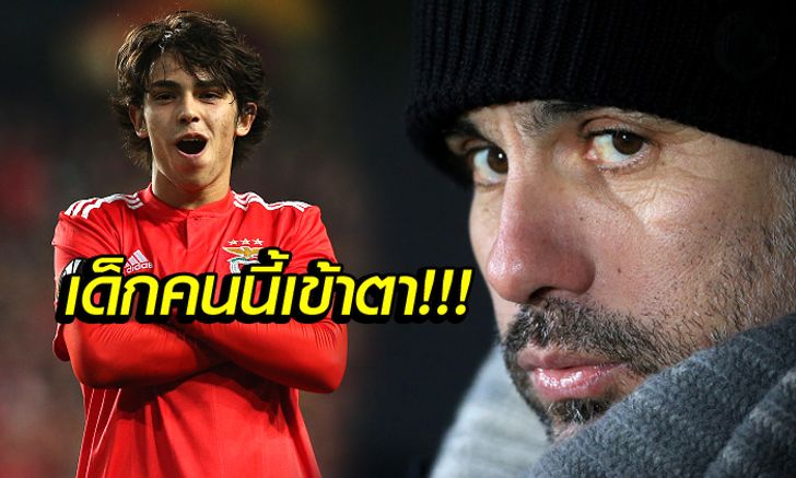 ต้องรีบคว้า! แมนฯ ซิตี้ พร้อมยื่น 30 ล.ยูโร กระชากแข้งดาวรุ่งร่วมทัพ