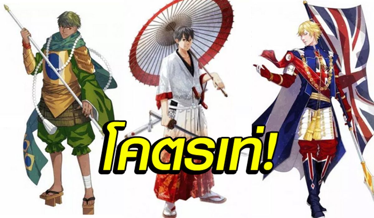 สุโค่ยมาก! นักวาดการ์ตูนญี่ปุ่นโปรโมตโอลิมปิก 2020 จับ 32 ธงชาติเป็นนักรบ (ภาพ)