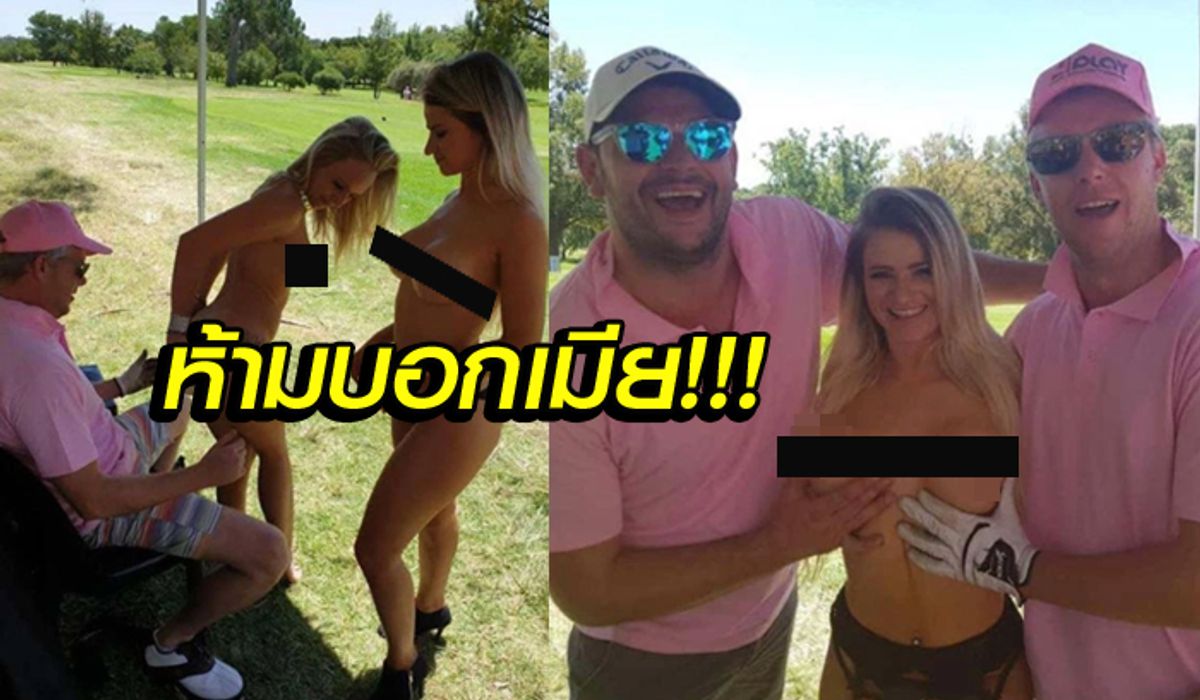 โคตรเสื่อม! "Big Boy & Bigger golf" งานกอล์ฟสุดฉาวสนั่นเกาะอังกฤษ (ภาพ)