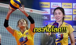 หนึ่งเดียวจากเอเชีย! "นุศรา" ลูกยางสาวไทยทวงมือเซตอันดับ 1 โลก (ภาพ)