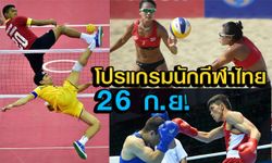 โปรแกรมการแข่งขันเอเชียนเกมส์ ประจำวันศุกร์ที่ 26 ก.ย.