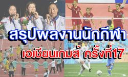 สรุปผลงานของนักกีฬาไทยในเอเชียนเกมส์