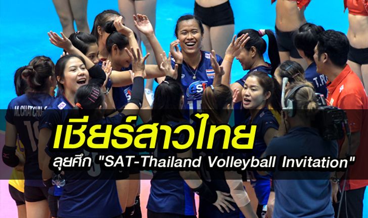 จัดเต็มแน่! ทีมชาติไทย พร้อมลุย ศึกวอลเลย์บอล "SAT-Thailand Volleyball Invitation"  ที่โคราช
