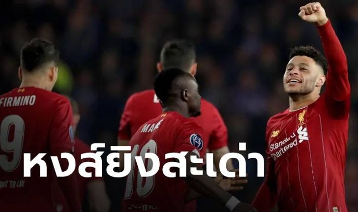 คลิป หงส์ฟอร์มเฉียบ บุกรัว เกงค์  4-1 ศึก แชมเปียนส์ลีก