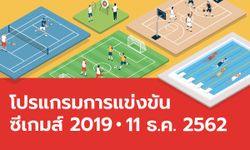 โปรแกรมการแข่งขันกีฬาซีเกมส์ 2019 ประจำวันที่ 11 ธันวาคม 2562