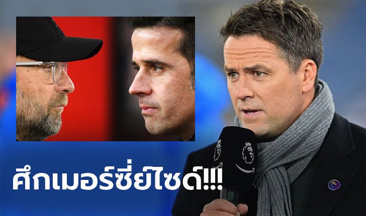 คืนนี้รู้กัน! "โอเว่น" ออกโรงทำนายผล ลิเวอร์พูล vs เอฟเวอร์ตัน