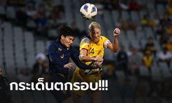 แพ้รวด 3 เกม! "สาวไทย" บุกโดน ออสเตรเลีย ถล่มยับ 0-6 คัดโอลิมปิก